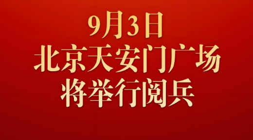2025年9月3日阅兵