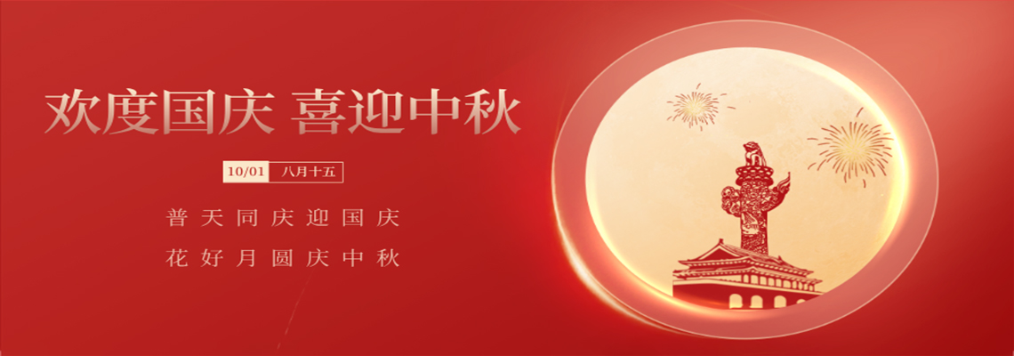 欢度国庆喜迎中秋